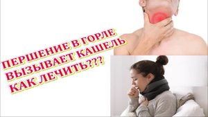 от ПЕРШЕНИЯ в горле при ПРОСТУДЕ, КАШЛЕ. Першение, Кашель.