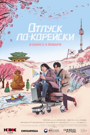 Отпуск По Корейски — Русский трейлер 2024
