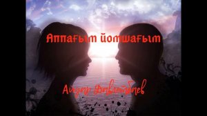 Айдар Давлетбаев Аппагым йомшагым