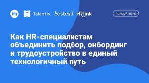 Как HR-специалистам объединить подбор, онбординг и трудоустройство в единый технологичный путь