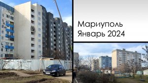 Мариуполь. Январь 2024. Во что превратили Восточный, и это еще не конец.