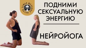 НейроЙога | Поднимаем сексуальную энергию за одно упражнение | Подходит мужчинам и женщинам