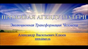 А.В.Клюев - Проживая Агенду Матери ??? Беседа 7/8