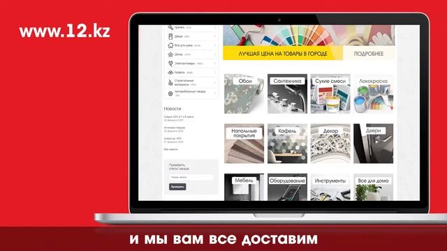 Заказ стройматериалов онлайн на сайте 12.kz (Алматы) смотреть онлайн