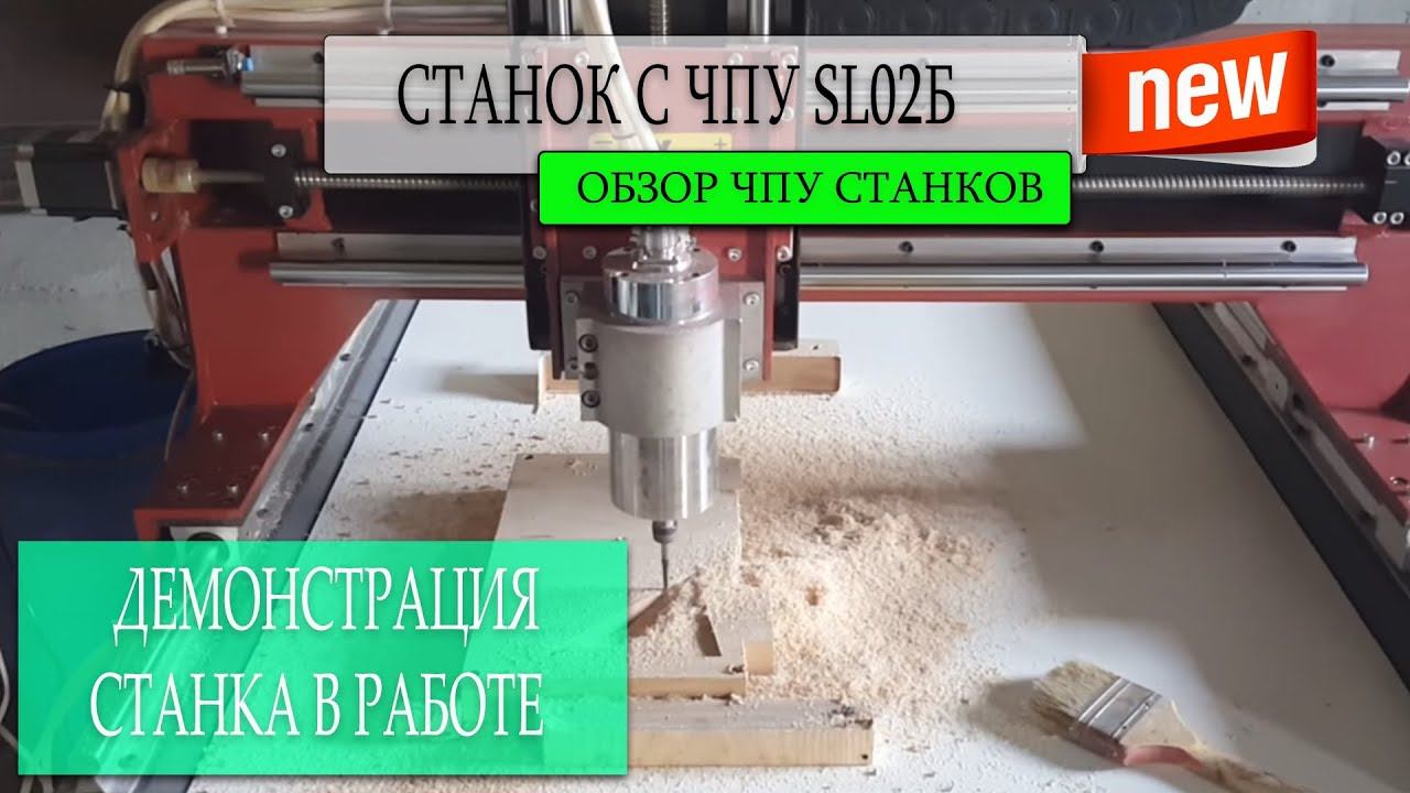 Станок (cnc)  Фрезерный с ЧПУ SL02Б видео