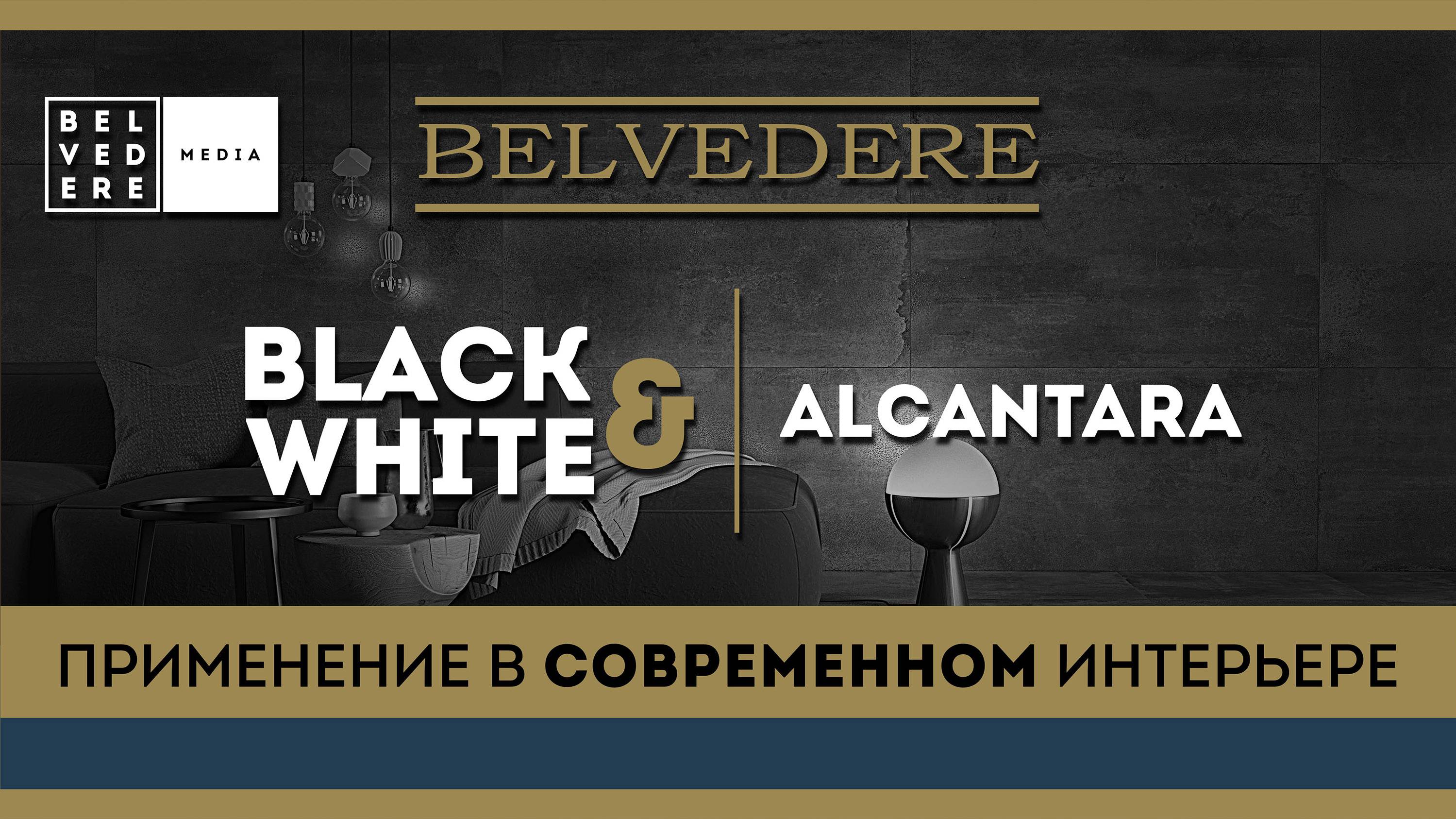 🔴 BLACK & WHITE | Alcantara. Применение в современном интерьере.