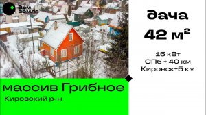 Дача в массиве Грибное в 40 км от СПб, 5 км от Кировска, Кировский район ЛО