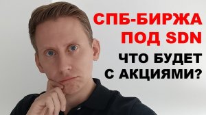 СПБ-биржа под санкциями США. Акции заблокируют навсегда?
