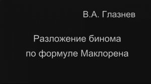 Разложение бинома по формуле Маклорена