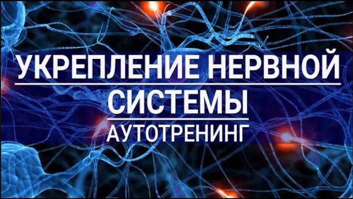 Укрепление нервной системы. Аутотренинг для мужчин