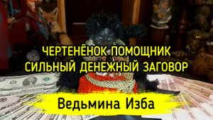 ЧЕРТЕНЁНОК ПОМОЩНИК. СИЛЬНЫЙ ДЕНЕЖНЫЙ ЗАГОВОР. ДЛЯ ВСЕХ. ВЕДЬМИНА ИЗБА ▶️ ИНГА ХОСРОЕВА