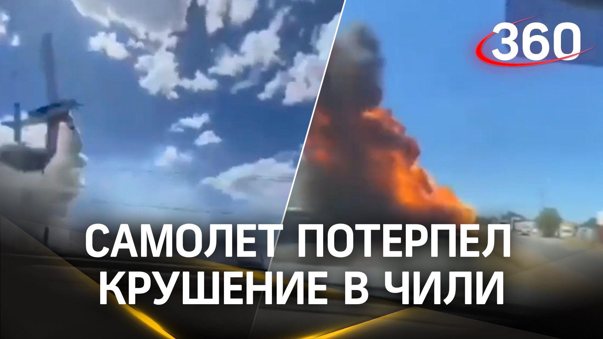 Спикировал в землю: авиакатастрофа в Чили попала на видео
