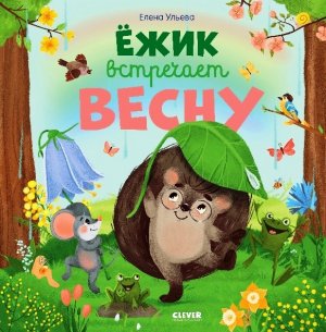 Встречаем весну с новой книгой