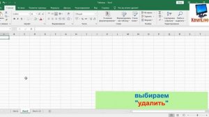 Как Удалить Лист в Экселе ► Как Удалить Страницу в Excel