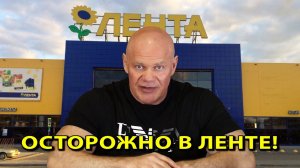 Осторожно в Ленте!