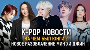 Падение ЮНГИ и Триумф ДЖИНА! Разоблачение Мин Хи Джин /Обман корпораций kpop новости #kpop #bts