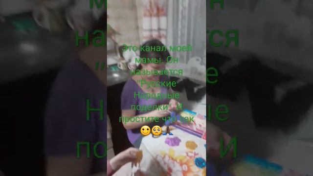 Это моя мама делает поделку к 8 марта. Подпишитесь на неё. Пожалуйста ?????????????? смотреть онлайн