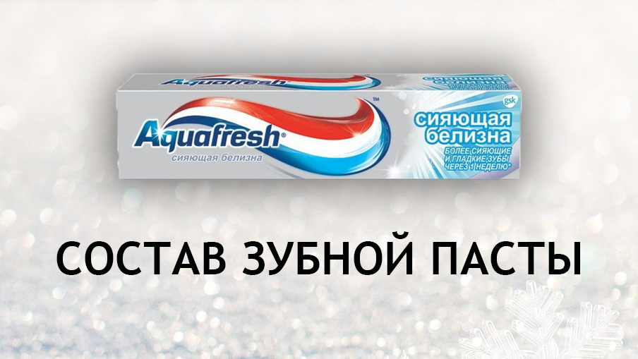 Зубная паста аквафреш сияющая белизна. Аквафреш сияющая белизна. Аквафреш з. Aquafresh сияющая зубная паста. Зубная паста аквафреш сияющая белизна.