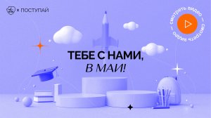 Тебе с нами, в МАИ!