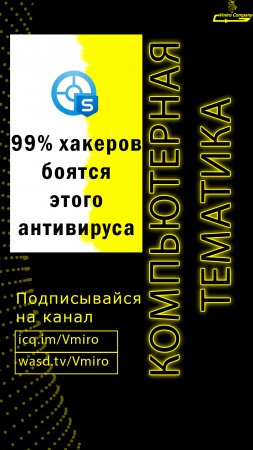 99% хакеров боятся этого антивируса #Shorts