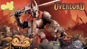 Прохождение Overlord #4