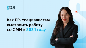 Что журналисты ждут от PR-специалистов в 2024 году. Внутреннее исследование «Интерфакса» и советы