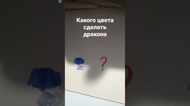 какого цвета сделать дракона