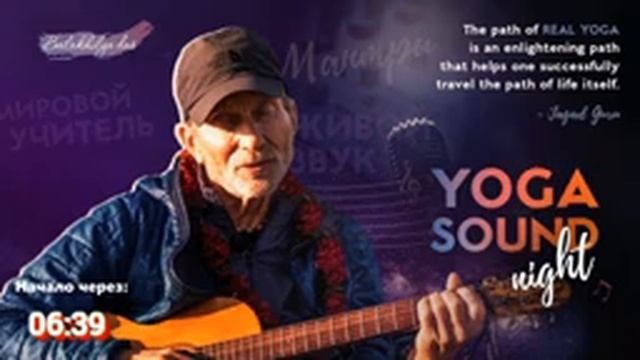 ч.1 YOGA SOUND Night с Балакхилья дасом @balakhilya