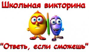 Игра Школьная викторина Ответь если сможешь