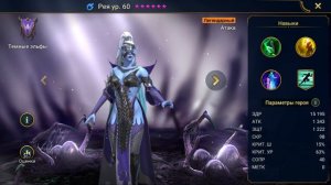 ★Raid:Shadow Legends★ Гайд на персонажа Рея!