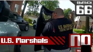 Применение оружия полицией. US Marshals. Выпуск 66