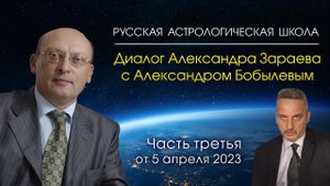 Диалог Александра Зараева с Александром Бобылевым • Третья часть • Апрель 2023