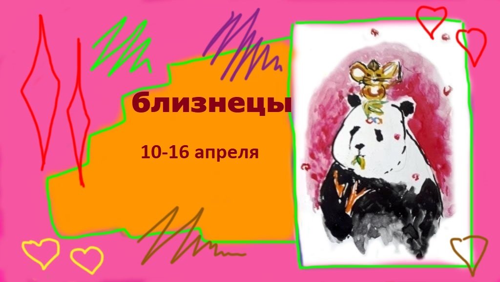 БЛИЗНЕЦЫ 10-16 апреля 2023 "Изменить мнение"