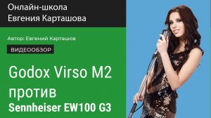 БИТВА петличных радиосистем! Godox Virso M2 против Sennheiser EW100 G3