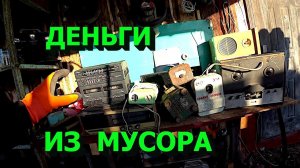 Сколько я заработал на старом хламе!