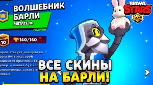 Все скины на барли в бравл старс