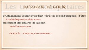 Урок французского языка.Три мушкетёра. Intrigue du cœur