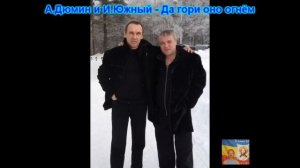 А Дюмин и И Южный – Да гори оно огнём