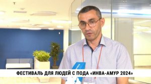 Фестиваль для людей с поражениями опорно-двигательного аппарата «Инва Амур 2024» в Хабаровске