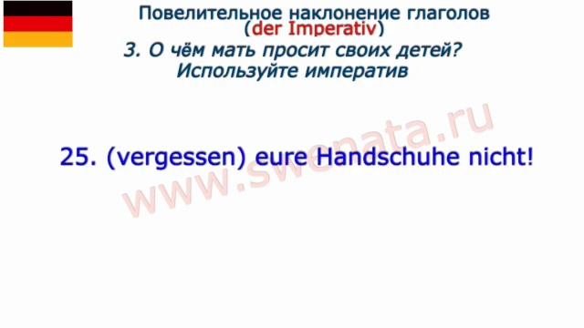 A1/ A2 Imperativ Повелительное наклонение. Тренируем в упражнениях.