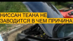 НИССАН ТИАНА НЕ ЗАВОДИТСЯ. В ЧЕМ ПРИЧИНА. РАЗБИРАЕМСЯ
