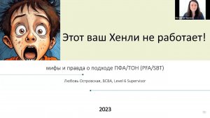 Мифы и реальность подхода ПФА/ТОН. Доклад Любови Островской.