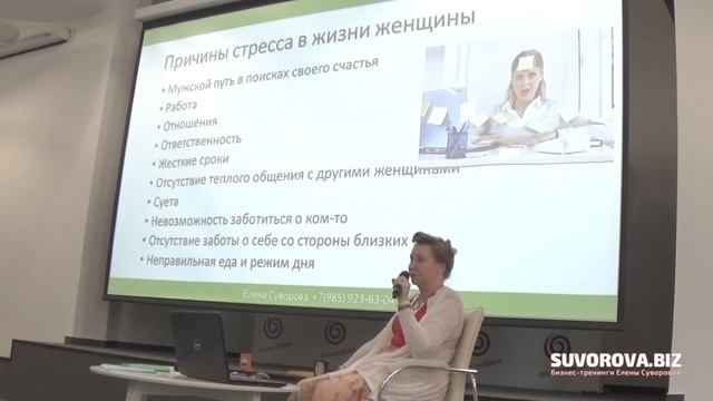 Причины стресса в жизни женщины. Мастер-класс Елены Суворовой