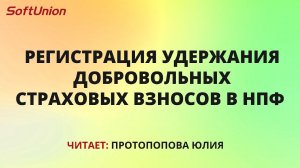 Регистрация удержания добровольных страховых взносов в НПФ