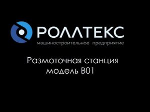 Размоточная станция для стеклотканей Роллтекс B01