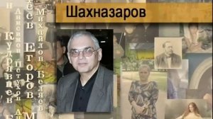 Шахназаров