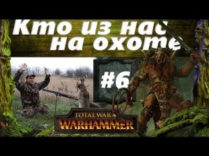 Прохождение Око за око Total War: Warhammer - #6
