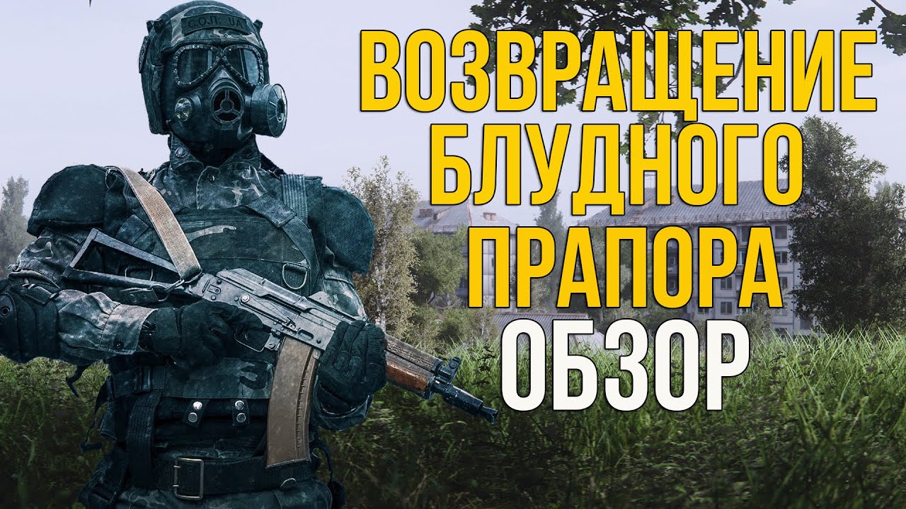 Видео сталкера возвращение. Прапор сталкер. Сталкер 1 сентября.