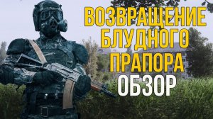 STALKER ВОЗВРАЩЕНИЕ БЛУДНОГО ПРАПОРА - ОБЗОР