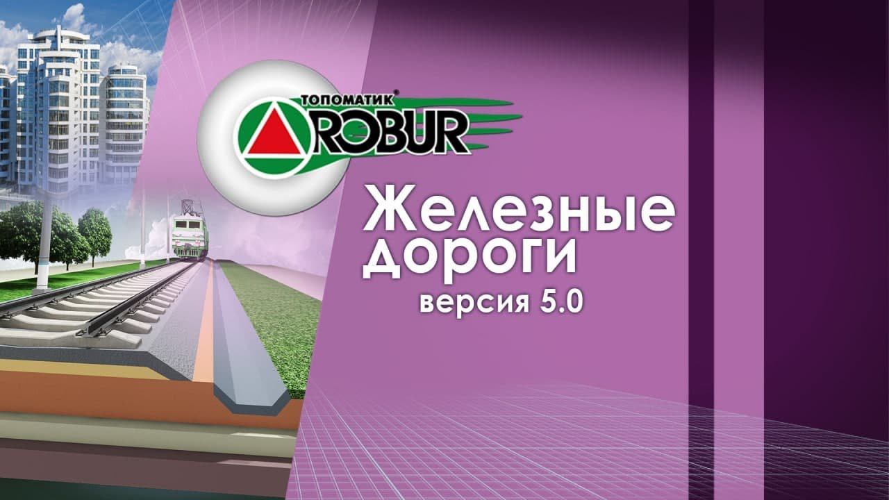 Основные возможности Топоматик Robur — Железные дороги 5.0